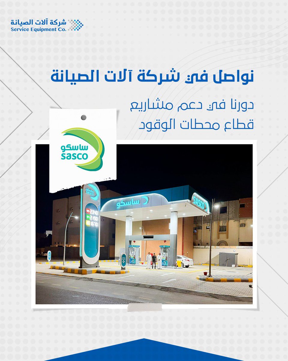 SrvcEquipmentSA's tweet image. إنجاز جديد يضاف لسجل أعمالنا… تنفيذ مشروع محطة وقود بجودة عالية ومعايير دقيقة ⛽️✨

Another milestone achieved 
delivering a fuel station project with precision, quality, and reliability ⛽️✨

@SASCO_KSA 
 #Service_Equipment #FuelStationEquipment #FuelSystems #FuelSolutions