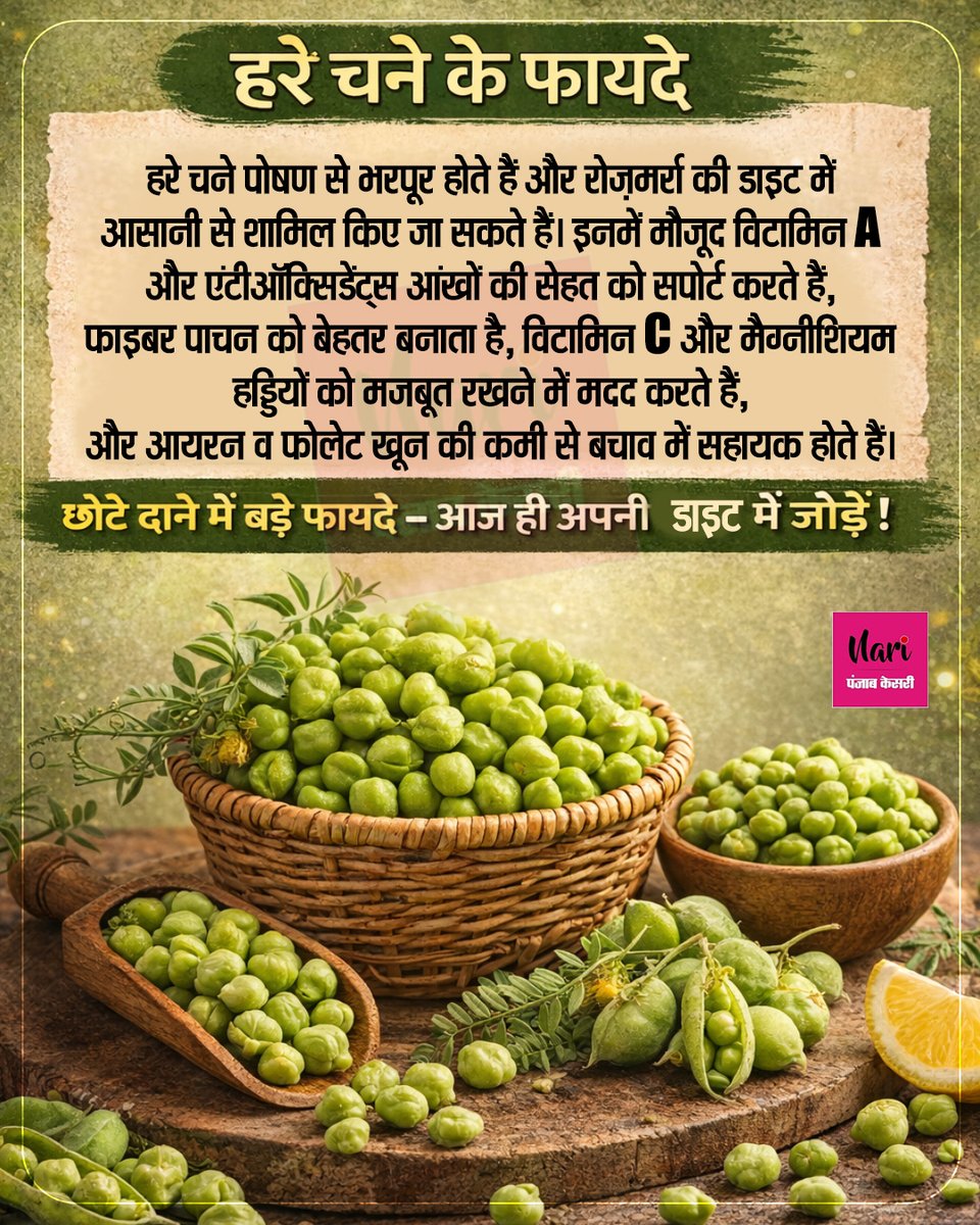 NariKesari's tweet image. हरे चने के फायदे

#GreenChickpeas #HealthyEating #Superfood #health