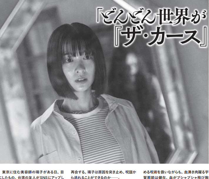 宇賀那健一監督×海津雪乃主演『ザ・カース』が1/16（金）公開。日本と台湾、両映画界の最恐チームがタッグを組んだ呪術ホラー。直球ガチホラーでありつつ、SNSへの警鐘も盛り込む恐怖映画。アナログにこだわったショック描写も注目。『映画秘宝』2026年2月号で宇賀那監督インタビューを担当しました。