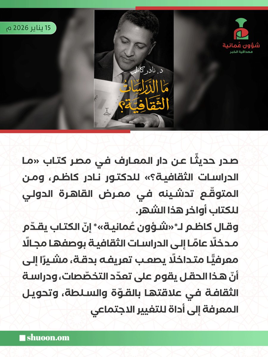 #شؤون_عُمانية| صدور «ما الدراسات الثقافية؟».. نادر كاظم يقدّم مدخلًا لحقل معرفي إشكالي