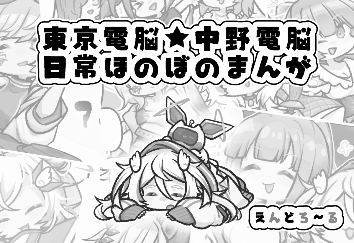 3月29日開催の電音部オンリー #DEN_ON_VERSE   (スーパーヒロインタイム2026春内オンリーイベント) に参加申し込みしました！

LOST TOKYO-Hourglass of Light-を前提とした東京電脳と中野電脳の日常漫画、頑張って作るぞー‼️👊👊👊
フルカラーの予定！