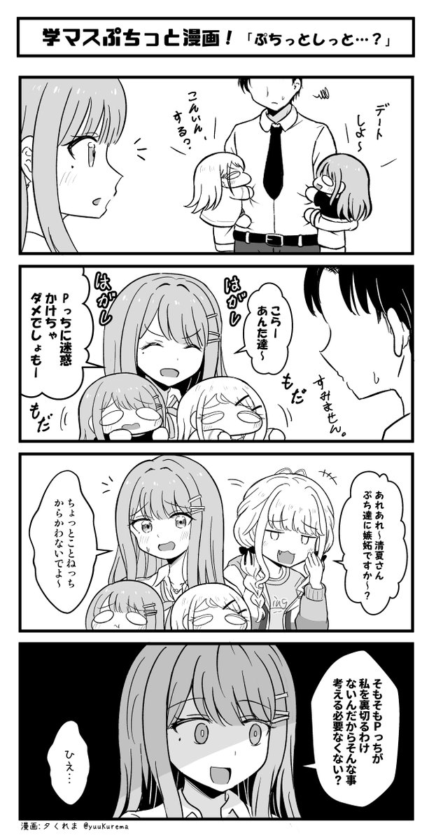 学マスぷちっと漫画再放送 ひっつくぷちと清夏さん…　#学マス