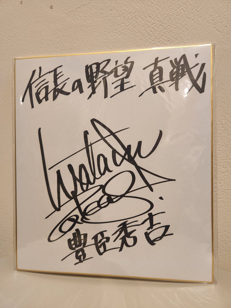 Xの抽選で当たった「信長の野望真戦」で豊臣秀吉を演じられている高木