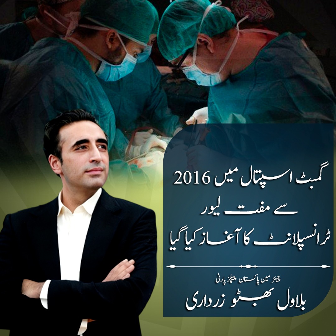 گمبٹ اسپتال میں 2016 سے مفت لیور ٹرانسپلانٹ کا آغاز کیا گیا

چیئر مین پاکستان پیپلز پارٹی
بلاول بھٹو زرداری
<a href="/BBhuttoZardari/">Bilawal Bhutto Zardari</a>  <a href="/AseefaBZ/">Aseefa B Zardari</a>
<a href="/BakhtawarBZ/">Bakhtawar B-Zardari</a> <a href="/ShahNafisa/">Nafisa Shah</a>
#SindhVision <a href="/Asad_Ashah/">Asad Ali Shah</a> 
<a href="/DrRahimBuxBhat2/">Dr. Capt (R) Rahim Bux Bhatti Director GIMS (FCPS)</a> #PPP