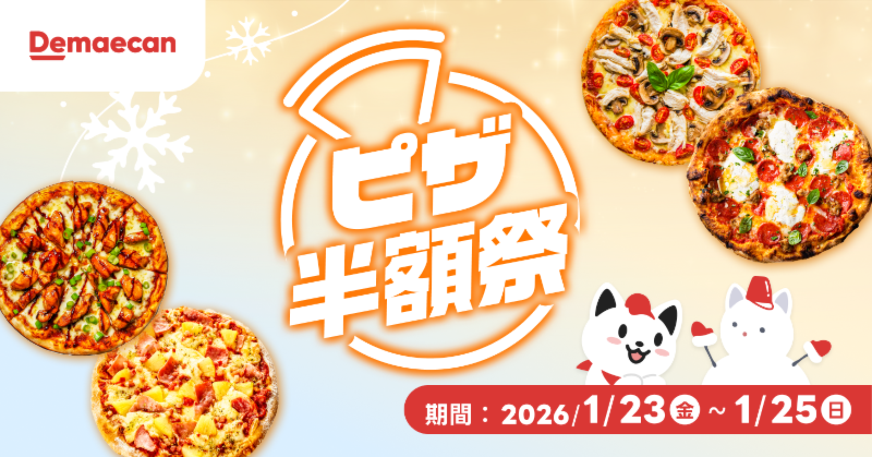 🍕ピザ半額祭スタート🍕 対象の人気ピザが半額‼️ 2026年最初のお得な3