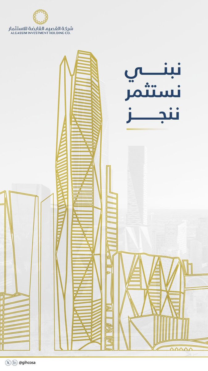 gihcosa's tweet photo. نعمل وفق استراتيجية استثمارية متكاملة. 
#القصيم_القابضة للاستثمار. https://t.co/a66EXXkoQl
