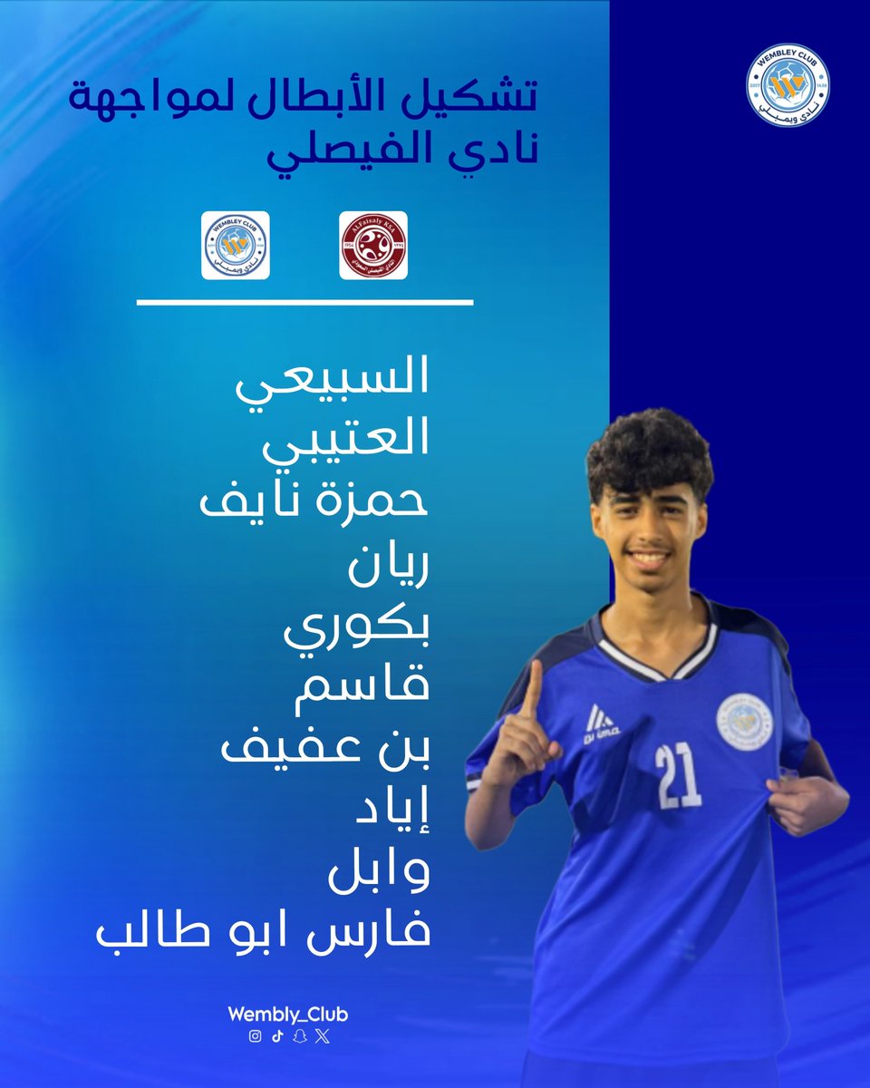 WemblyClub's tweet image. 📋 تشكيل الأبطال لمواجهة نادي الفيصلي ⚽
جاهزون للتحدي… بعزيمة الأبطال وروح الفريق 🔥
كل التوفيق لأبطالنا اليوم💪

#ويمبلي | #الأبطال