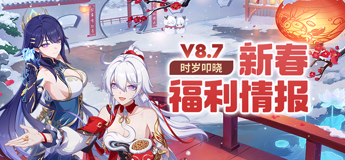 崩壊3rd Ver.8.7 イベント＆報酬情報 #崩壊3rd #H_I_JP87 ※詳細と米游
