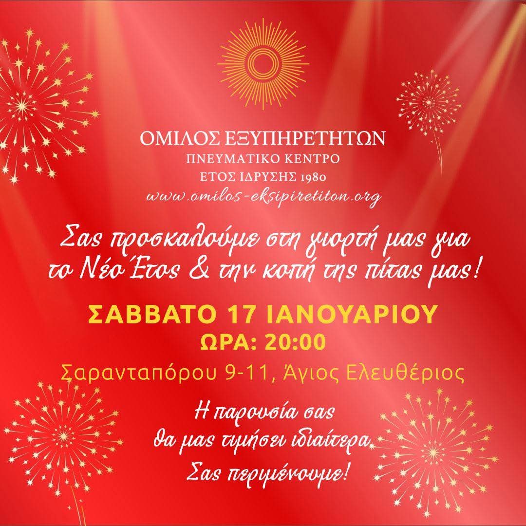 Καλημέρα! 
Η γιορτή μας για το νέο έτος είναι πάντα μια όμορφη ευκαιρία να βρεθούμε, να γνωριστούμε περισσότερο, να κόψουμε την βασιλόπιτά μας, να κουβεντιάσουμε. 
Θα χαρούμε να σας δούμε!

#ΌμιλοςΕξυπηρετητών  #OmilosEksipiretiton