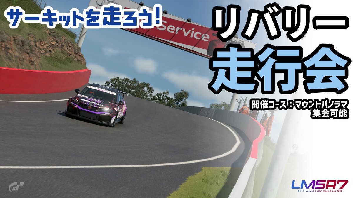 明日16日は22時よりリバリー走行会！！
自慢の一台とともに走りましょう！
今回はマウントパノラマで開催です
#LMSA7 #GT7Livery