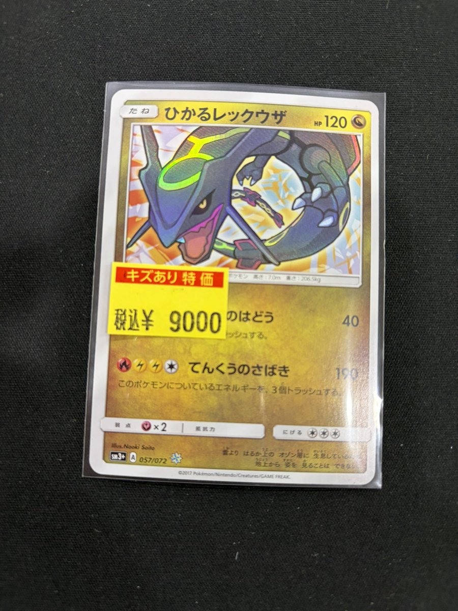 【最終値下げ】ひかるレックウザ ポケカ ひかるレックウザ をお買取りさせていただきました🔥 状態込み