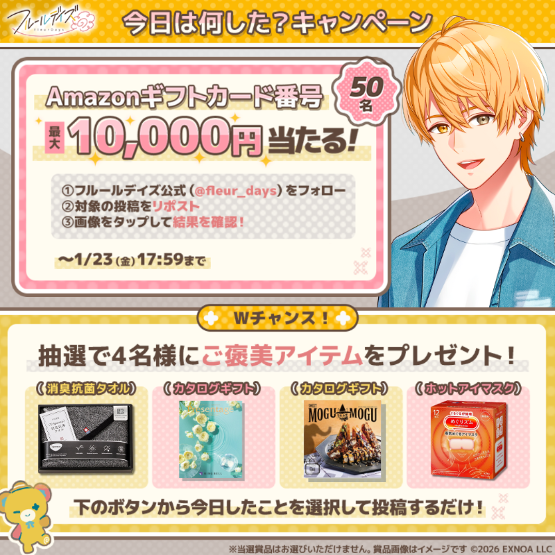 fleur_days's tweet photo. *＼ 今日は何した？キャンペーン🌼 ／*

抽選で最大1万円分のアマギフが50名様に当たる！

①@fleur_daysフォロー
②本投稿RP
③画像タップで結果確認

❖・┈┈┈┈┈・❖

さらにWチャンス！
ご褒美アイテムが当たる！

下のボタンから今日したことを投稿するだけ👆

⏰どちらも〆切：1/23 17:59まで
