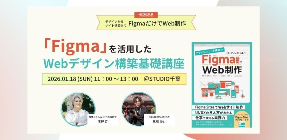 最近クリエイティブ業界をHOTにさせる話題がちらほら聞こえてきますが…

Figmaの成長も著しくもはや必須のツールに。
デジチバでは久しぶりに、スキル&amp;トレンドが学べる公開ワークショップやります！

「Figma」を活用したWebデザイン構築基礎講座
1月18日(日)11時～13時
校舎&amp;オンライン

▼詳細は次
