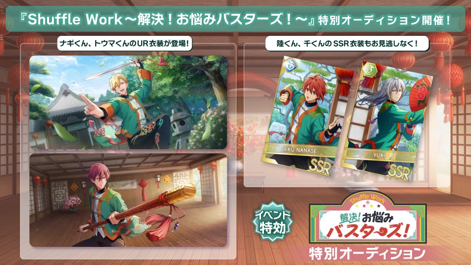 【ゲーム情報】
1/18~1/27の期間で、UR[解決！お悩みバスターズ！]のナギくん、トウマくん、SSR[解決！お悩みバスターズ！]の陸くん、千くんが特別オーディションに登場！
同時公開のイベントでは、4人が視聴者参加型バラエティでカンフーの演舞に挑戦するストーリーをお届けします！
#アイナナ