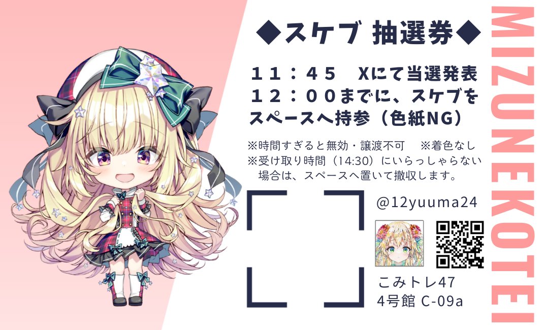 1/18(日) #こみトレ47 C-09a MIZUNEKOTEI】 ✍️スケブ抽選🎁 ・C107
