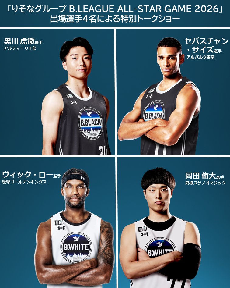 Bリーグオールスター 2026 出場選手トークショーの開催が決定👏✨ ＼ 1
