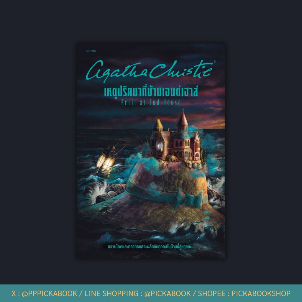 ระหว่างพักผ่อนวันหยุดที่ชายหาดในมณฑลคอร์นวอลล์ของอังกฤษ “แอร์กูล ปัวโรต์” ต้องตกอกตกใจเมื่อได้ยินสาวสวย “นิค บัคลีย์” เล่าให้ฟังถึง “ประสบการณ์เฉียดตาย” หลายครั้งของเธอที่เพิ่งเกิดขึ้น ตั้งแต่เบรครถยนต์ไม่ทำงานบนเนินเขาอันแสนอันตรายของ “คอร์นวอลล์”