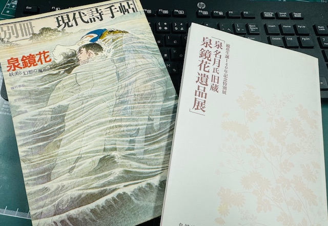 桑原茂夫氏といえば、『現代詩手帖』の鏡花特集号を思い浮かべる方も多いのでは。表紙を飾った鰭崎英朋画『続風流線』口絵は、実は泉家旧蔵の校正摺。まさに桑原さんにしか語れないエピソードとして当時、逗子にお住まいだった泉名月さんを訪ねた折のことを特別展図録（完売）にご寄稿いただきました。