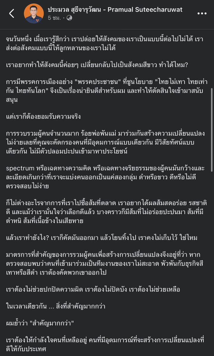 BankYNWA's tweet image. ยาวหน่อย แต่อยากให้อ่าน

“คัดคนไม่ดีออก แล้วเติมคนดีใหม่ๆ เข้าไป ให้กำลังใจกัน ช่วยกันทำงาน ค่อยๆทำกันไป อย่าเสียกำลังใจ อย่าละทิ้งอุดมการณ์”
อ.ประมวล
#พรรคประชาชน