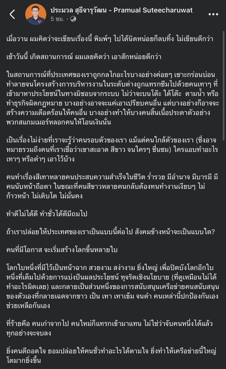 BankYNWA's tweet image. ยาวหน่อย แต่อยากให้อ่าน

“คัดคนไม่ดีออก แล้วเติมคนดีใหม่ๆ เข้าไป ให้กำลังใจกัน ช่วยกันทำงาน ค่อยๆทำกันไป อย่าเสียกำลังใจ อย่าละทิ้งอุดมการณ์”
อ.ประมวล
#พรรคประชาชน