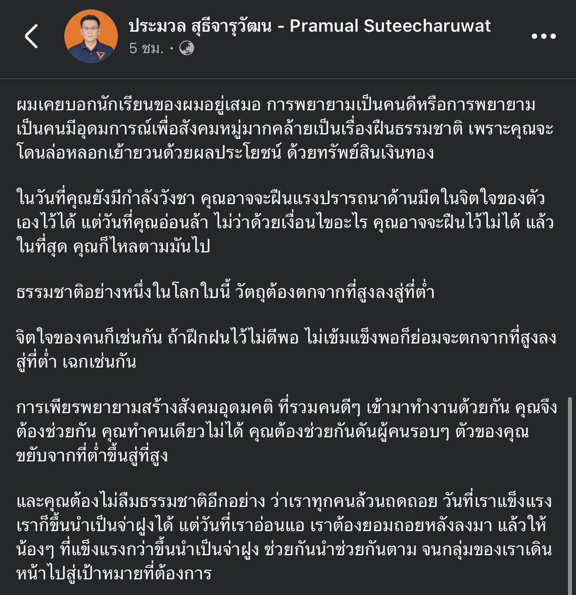 BankYNWA's tweet image. ยาวหน่อย แต่อยากให้อ่าน

“คัดคนไม่ดีออก แล้วเติมคนดีใหม่ๆ เข้าไป ให้กำลังใจกัน ช่วยกันทำงาน ค่อยๆทำกันไป อย่าเสียกำลังใจ อย่าละทิ้งอุดมการณ์”
อ.ประมวล
#พรรคประชาชน