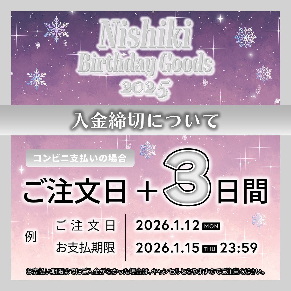 🤍 #にしき】 にしき BIRTHDAY GOODS 2025 1月12日(月・祝)にコンビニ