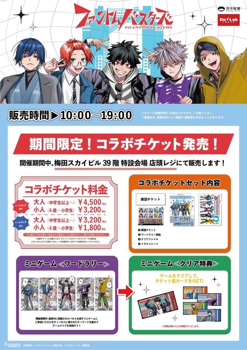 colab_tokyo's tweet photo. 【お知らせ📢】
「#ファントムバスターズ」コラボイベント👻🚫
 
🎉詳細発表🎉

コラボチケットセットやコラボグッズの詳細が発表されました🗼💫
詳しくはURLをチェック！✅

✦┈┈┈┈┈┈┈┈┈┈┈┈┈┈┈┈┈┈┈┈┈┈✦
【大阪】
期間：2026年2月13日(金)〜3月8日(日)迄
場所：梅田スカイビル 空中庭園展望台 39階

【東京】
期間：2026年4月10日(金)〜4月30日(木)迄
場所：東京タワー フットタウン2階 Co・Lab-TOKYO-

🔗：https://t.co/vlV4vVg82v
✦┈┈┈┈┈┈┈┈┈┈┈┈┈┈┈┈┈┈┈┈┈┈✦

#東京タワーコラボ #梅田スカイビルコラボ