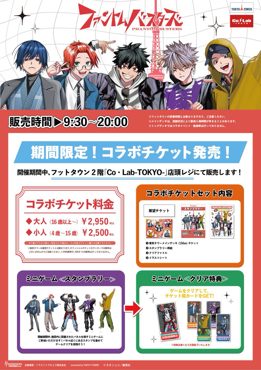 colab_tokyo's tweet photo. 【お知らせ📢】
「#ファントムバスターズ」コラボイベント👻🚫
 
🎉詳細発表🎉

コラボチケットセットやコラボグッズの詳細が発表されました🗼💫
詳しくはURLをチェック！✅

✦┈┈┈┈┈┈┈┈┈┈┈┈┈┈┈┈┈┈┈┈┈┈✦
【大阪】
期間：2026年2月13日(金)〜3月8日(日)迄
場所：梅田スカイビル 空中庭園展望台 39階

【東京】
期間：2026年4月10日(金)〜4月30日(木)迄
場所：東京タワー フットタウン2階 Co・Lab-TOKYO-

🔗：https://t.co/vlV4vVg82v
✦┈┈┈┈┈┈┈┈┈┈┈┈┈┈┈┈┈┈┈┈┈┈✦

#東京タワーコラボ #梅田スカイビルコラボ