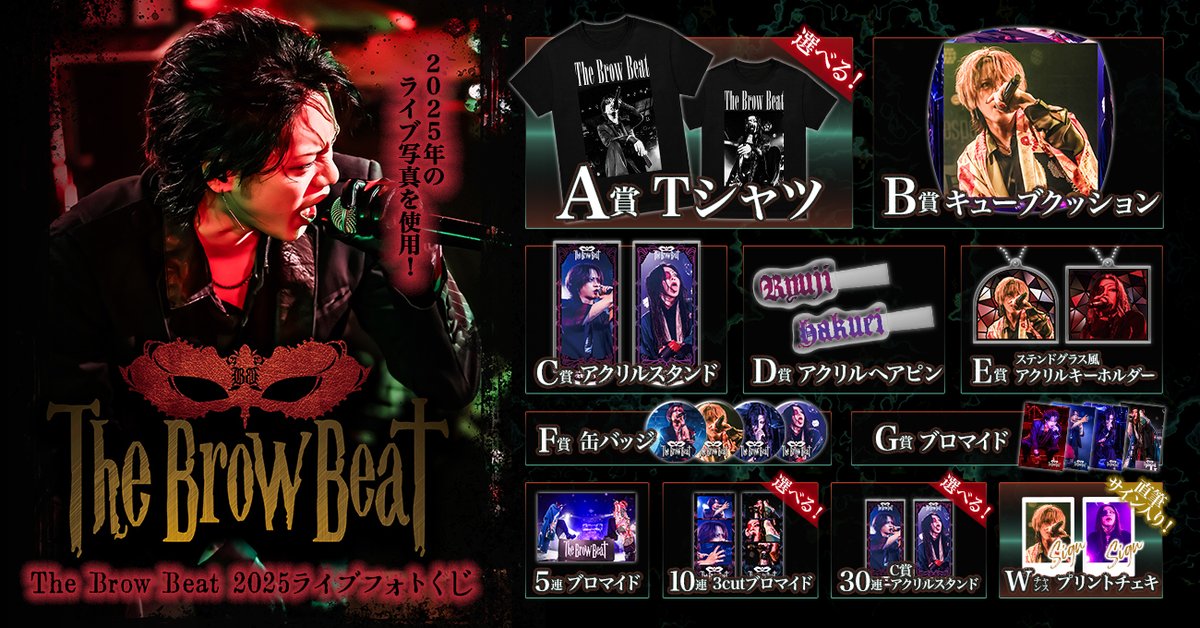 📢 好評販売中！ 📢／ The Brow Beat 2025ライブフォトくじ 「選べる