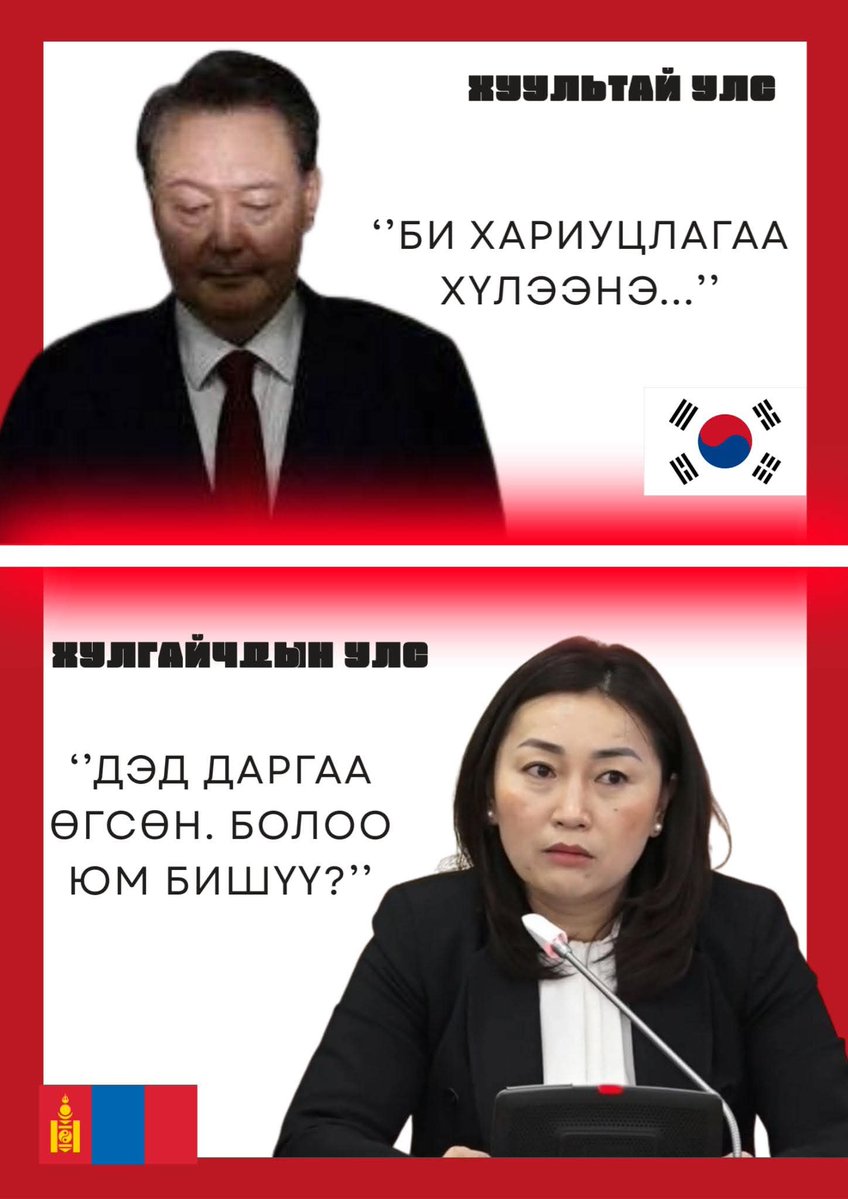 Хуультай Улс...Хулгайчтай Улс ...
Асар их ялгаа байна даа...
Ухамсар. Ёс зүй. Хөгжил..энэ тэр зааг их байна...