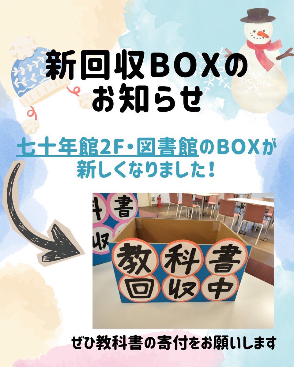 study42_jwu's tweet photo. 📢新回収ボックス設置しました！

今回から新しい回収ボックスを設置しました！

#本女生 の皆様から、不要になった教科書の寄付を募っています📚

学内の回収BOXに教科書を入れるだけ！
📍生協前
📍図書館入口

#jwu #日本女子大学 #本女 #日女 #STUDYFORTWO #SFT本女支部 #ボランティア https://t.co/2MKar6yAE0