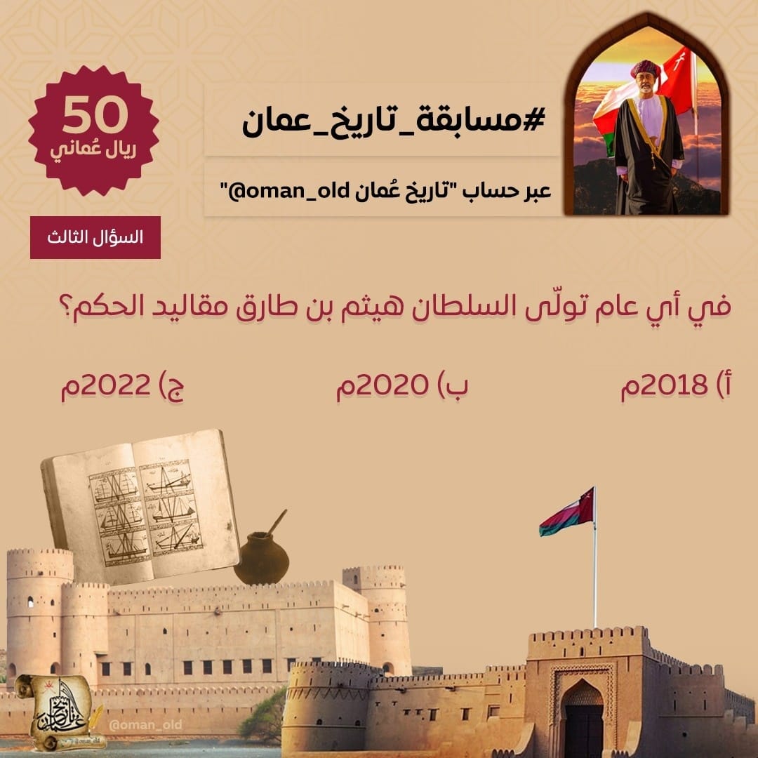 oman_old's tweet image. #مسابقة_تاريخ_عمان
في اي عام  تولى #السلطان_هيثم_بن_طارق حفظه الله مقاليد الحكم في سلطنة عُمان؟ 
١. ٢٠١٨م
٢. ٢٠٢٠م
3. 2022م
🎁 50 ريال
📷 السحب مساء السبت
 الشروط: متابعة حسابنا@oman_old + ريتويت ولايك + منشن لصديق + إضافة الوسمين 
#الإجازة_تقربنا_أكثر
#مسابقة_تاريخ_عُمان