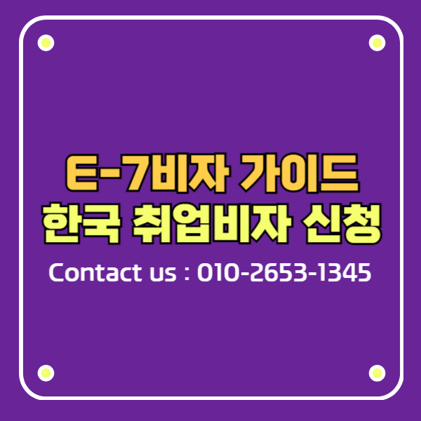 hanvisanet's tweet photo. E7비자 특정활동 한국취업비자의 모든것 » 한비자 행정사사무소 https://t.co/nA1JBKFNSe https://t.co/xAjAC5J8Ui