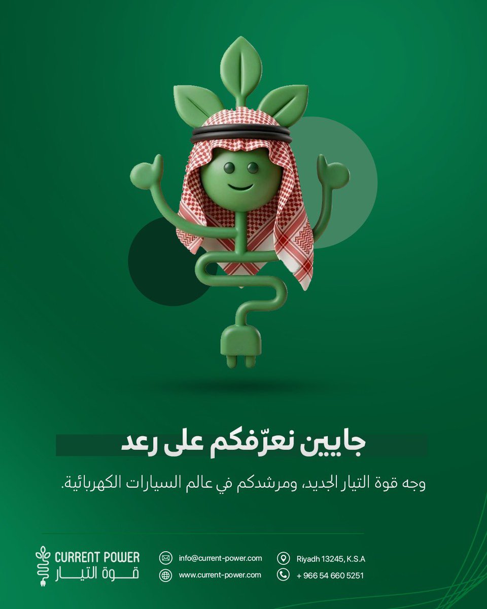 من اليوم، أي سؤال عن الشحن أو الشواحن أو سيارتك الكهربائية؟
رعد يرد عليك بسرعة شاحن DC 😄

#سيارات_كهربائية #شحن_سريع #سيارات #السعودية #رؤية2030