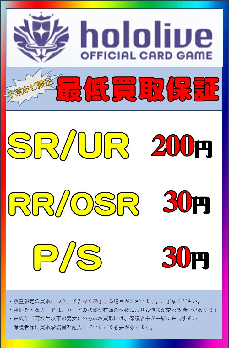 ホロカ 🔥買取情報🔥】 現在の最低保証のご案内です！ SR/UR 200円 RR