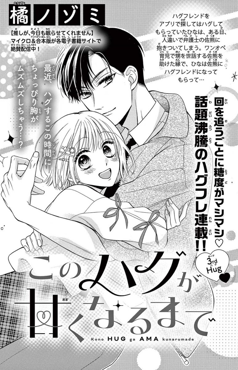 🩷お知らせ🐤🐻

本日配信のSho-ComiX 2/14号にて『＃このハグが甘くなるまで』3話が掲載中です✨️
ハグフレンドから始まり、ゆっくり進み始めた2人の関係性を楽しんでもらえたら嬉しいです🥰よろしくお願いします〜!!