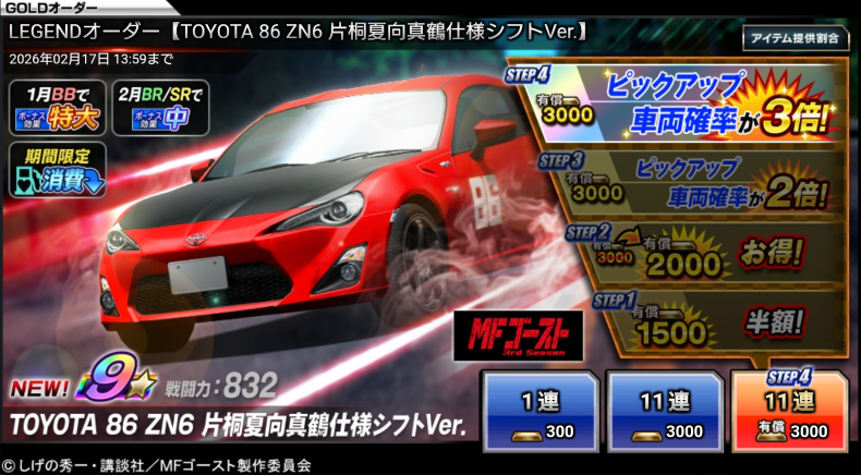 ◤新☆9 LEGENDオーダー開催中！◢ 《TOYOTA 86 ZN6 片桐夏向真鶴仕様