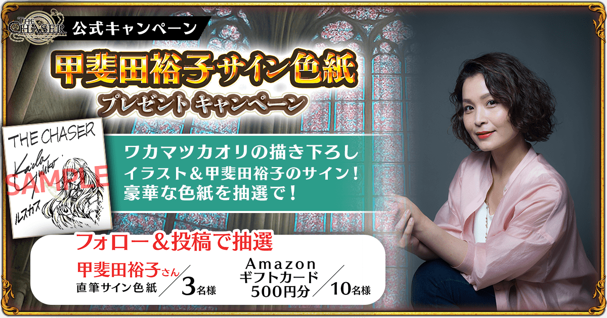 HE CHASERにてルスカスのCVを甲斐田裕子さんが担当してくださいました