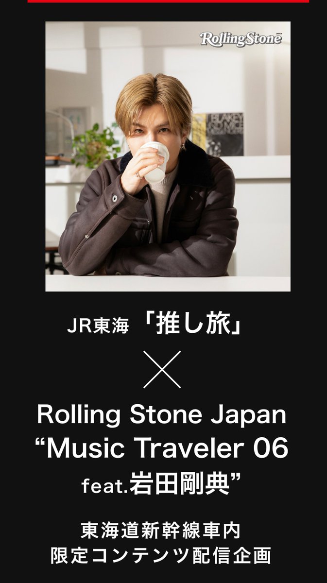 ◤ 🚄 ◢ #岩田剛典 JR東海「推し旅」×Rolling Stone Japan “Music
