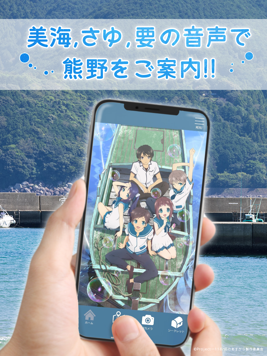 🫧 ・゜ﾟ・:.｡..｡.:*・ #凪のあすから × 熊野市 AR観光アプリVer.2.0