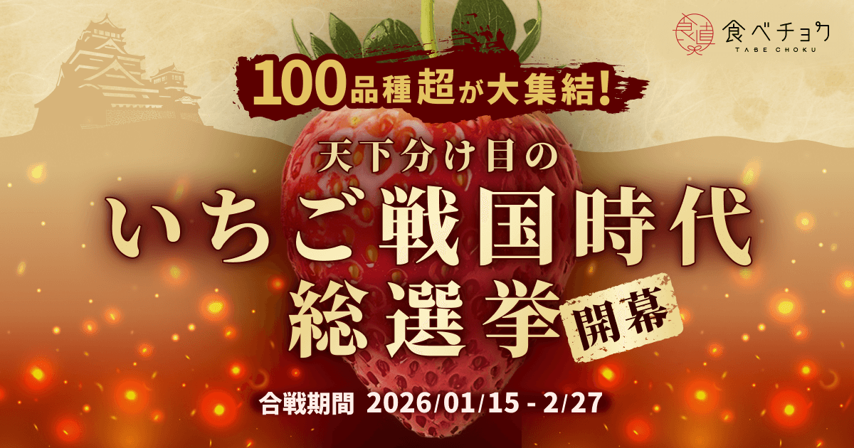 🍓🍓🍓🍓🍓🍓🍓 　
いちご戦国時代 開幕⚔️　
🍓🍓🍓🍓🍓🍓🍓

実は今、日本は数百種類のいちごがひしめく”いちご戦国時代”を迎えています…🏯

そこで！天下人ならぬ”天下いちご”を決定する人気投票を開催！推しのいちごに投票して、推しを天下いちごに出世させましょう🍓💪

↓投票はこちら！