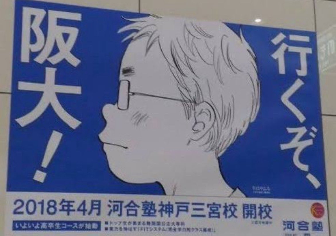 河合塾の広告、志望者のイラストが阪大だけチー牛だったのほんま草