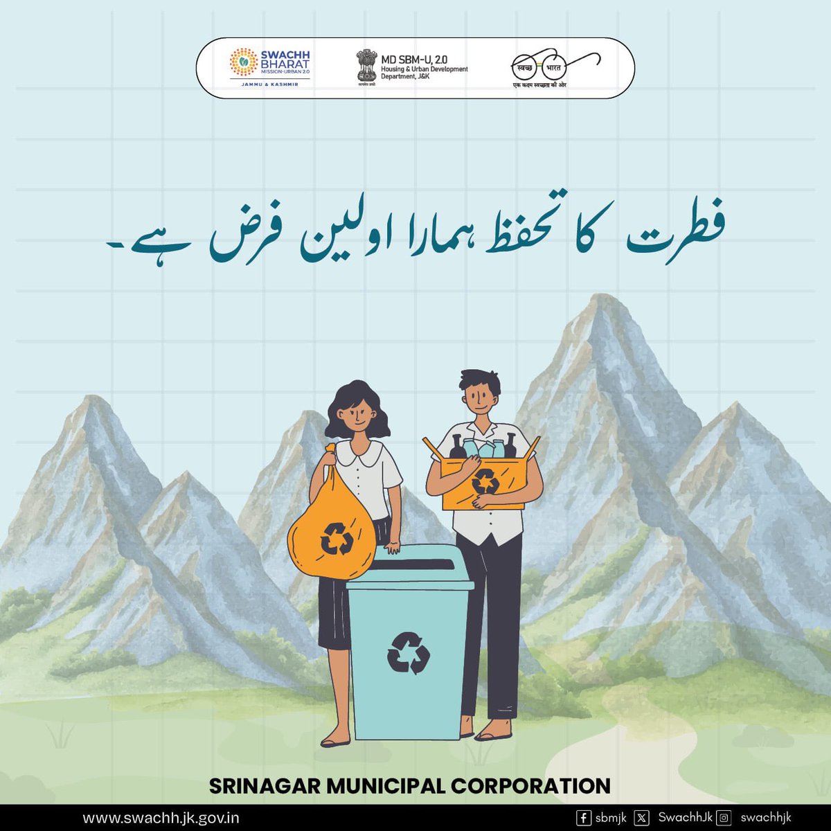 SMC_Srinagar's tweet image. BE THE CHANGE OUR PLANET DEMANDS 🌍
Every small action counts. Choose sustainability. Act responsibly.
Together, let’s protect our future.

Srinagar Municipal Corporation
#BeTheChange #ProtectOurPlanet #CleanGreenSrinagar
@FazLulhaseeb
