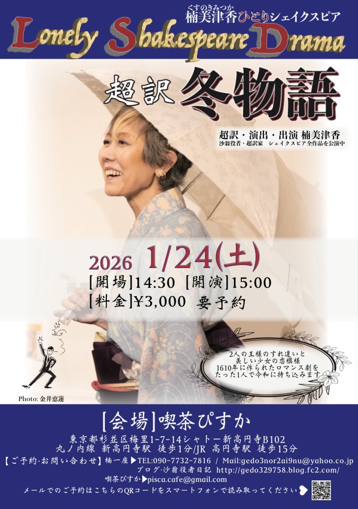 K49Mitsuka's tweet photo. 明けましておめでとうございます。
本年も、よろしくお願いいたします。

Lonely Shakespeare Drama 1月24日は、「超訳　冬物語」です。

まことにめずらしい、こころあたたまる愛の物語です。
お時間ありましたら遊びにいらしてください。 https://t.co/Os5eheqRM3
