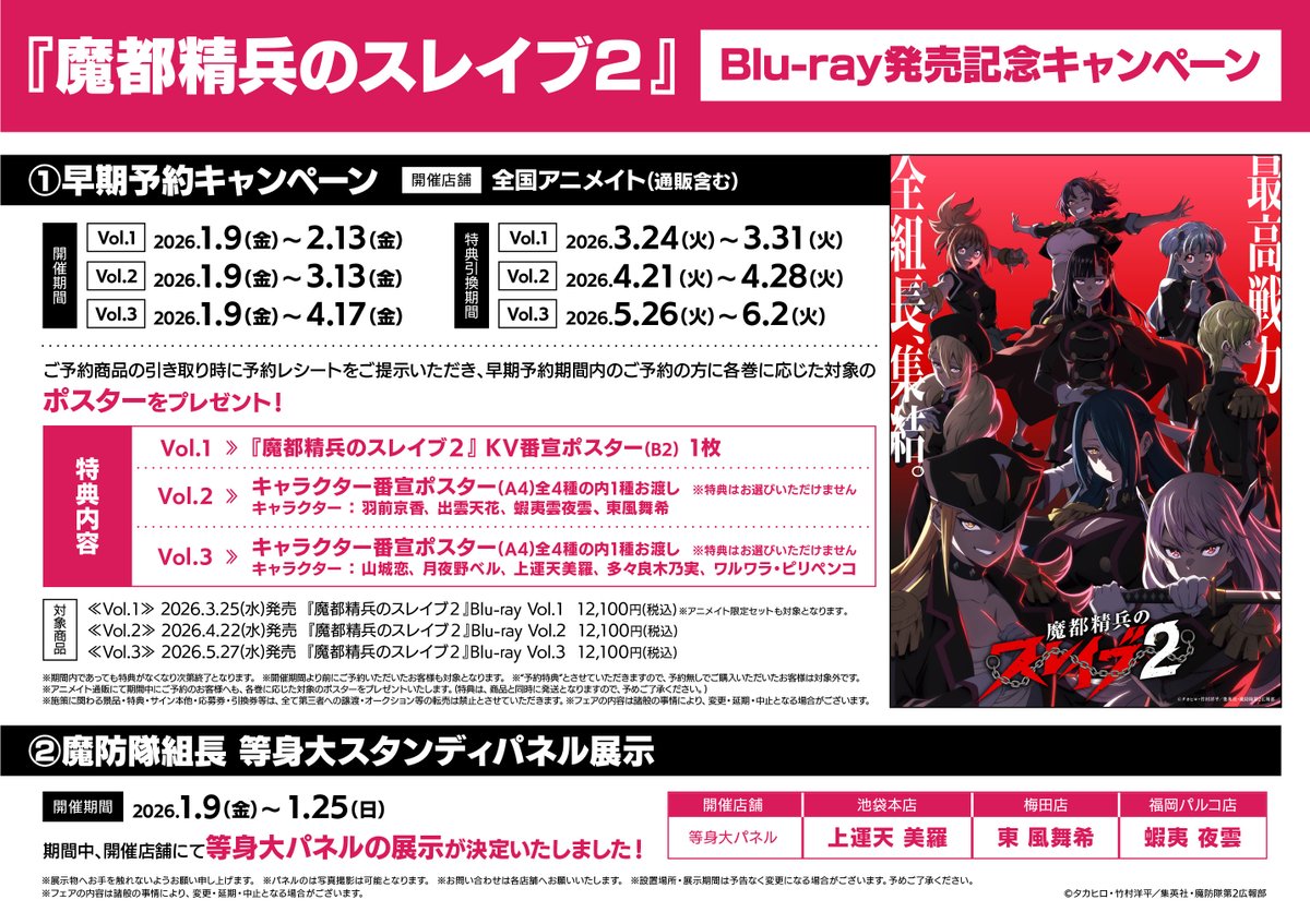 予約情報】 TVアニメ「魔都精兵のスレイブ2」Blu-rayご予約受付中 