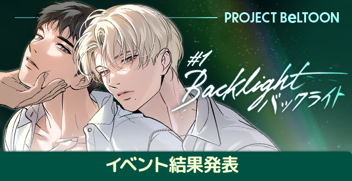 Backlight 入場特典 BeLTOONオフラインイベント 12/14(日)】 PROJECT BeLTOON #1『Backlight：バックライト』の