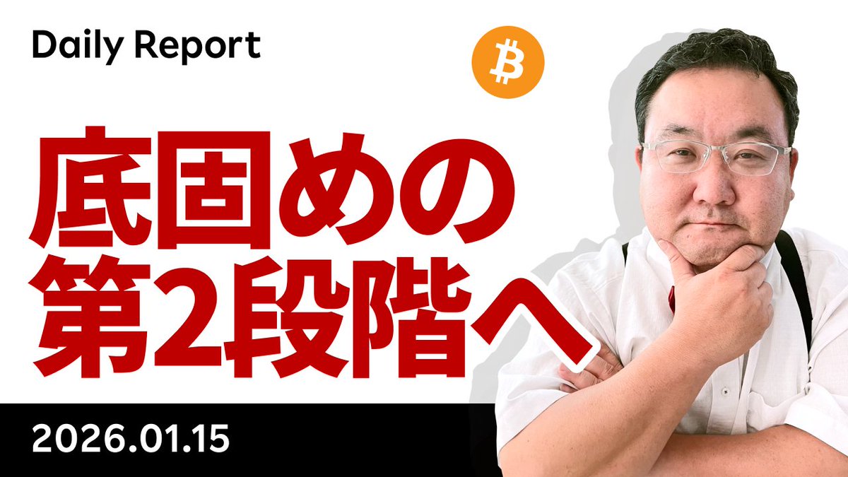 YouTube「ビットコイン、底固めの第2段階へ、Coinbaseの反対でClarity法案暗礁に」です。CoinbaseがClarity法案に反対。理由は一見、身勝手に映りますが、背景には銀行ロビーVS暗号資産ロビーの対立があり、駆け引きが始まったのかもしれません。詳しくは動画ご覧ください  ...