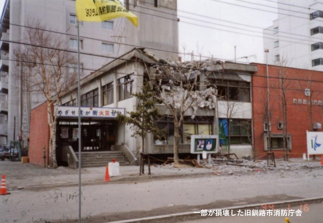 33年前の今日、「平成5年(1993年)#釧路沖地震」が発生しました。釧路市では震度6を観測したほか、各地で #液状化現象 が発生し、多くの建物が被害を受けました。また、当日の釧路の平均気温は-7.4℃と低く、厳しい寒さであったことから、「冬の地震防災」を深く考えるきっかけとなりました。