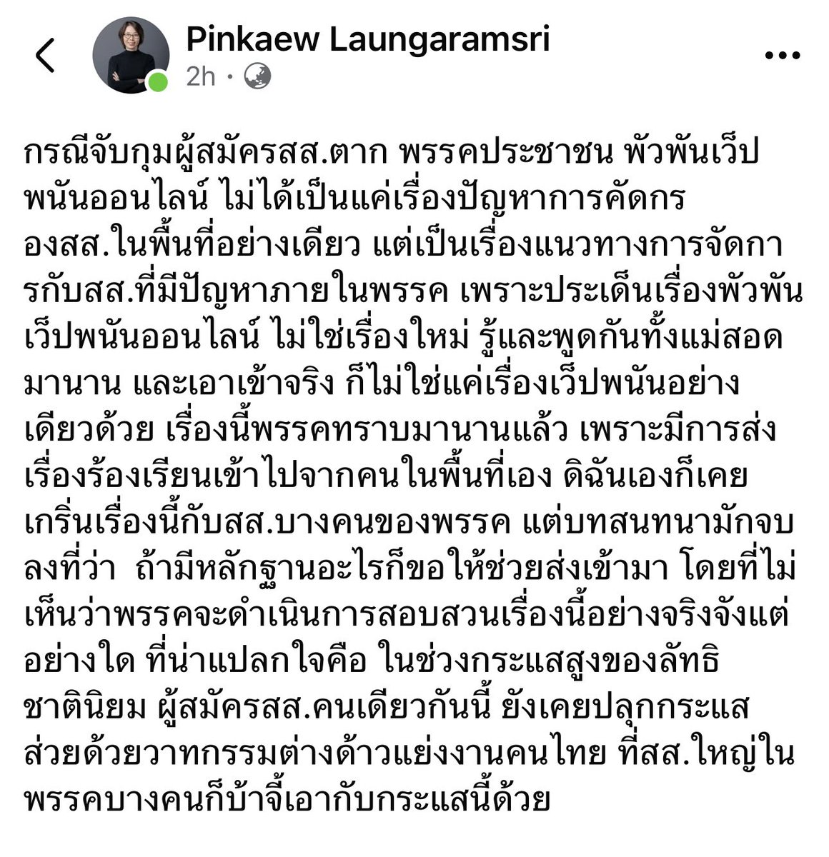 อ. ปิ่นแก้วบอก คนรู้กันทั้งเมือง ไม่ได้มีแค่บ่อน มีอย่างอื่นด้วย
แจ้งพรรคฯไปแล้ว แต่พรรคเบลอใส่