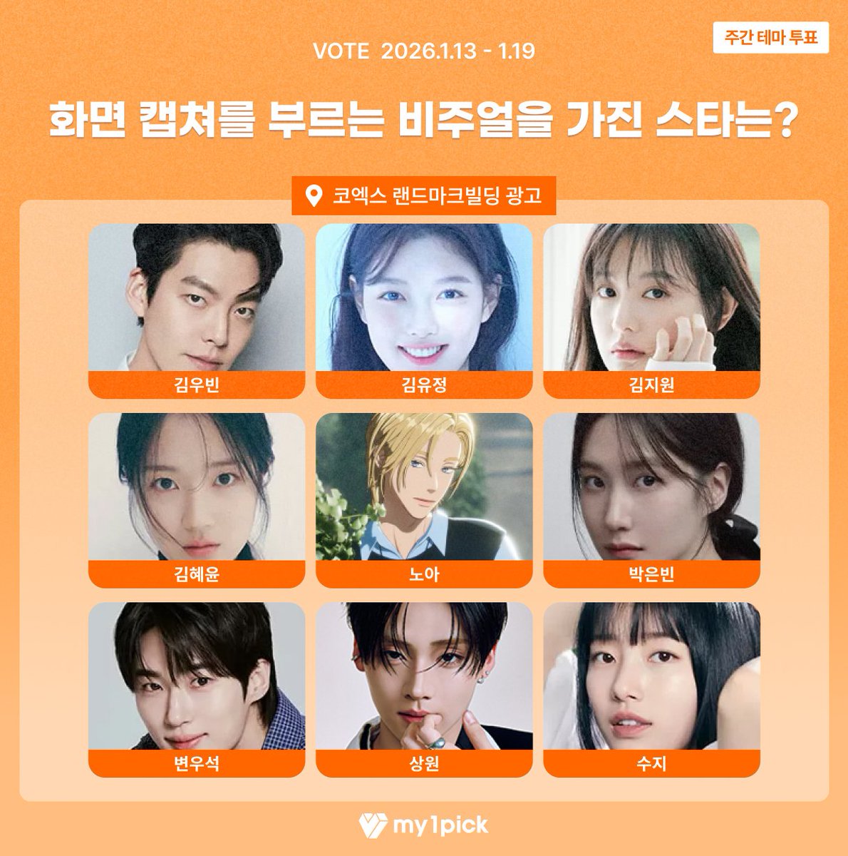 twt_my1pick's tweet image. #마이원픽 #주간테마투표

😉 화면 캡쳐를 부르는 비주얼을 가진 스타는?
🎁 1위 스타에게는 코엑스 랜드마크빌딩 광고 특전이 제공됩니다!

🔗fsn-app.my1pick.com/app/link/theme…

#김우빈 #김유정 #김지원 #김혜윤 #노아 #박은빈 #변우석 #상원 #수지 #윤아 #이준호 #이혜리 #장원영 #정수빈 #진 #차은우…